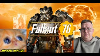 Я МАНАЛ ТВОИ ПОХОДЫ ☢️ Fallout 76 #3 #fallout #fallout76 #gaming #gameplay