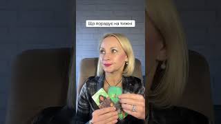 Що порадує на тижні #картадня #розкладитаро #матрицядолі #карма