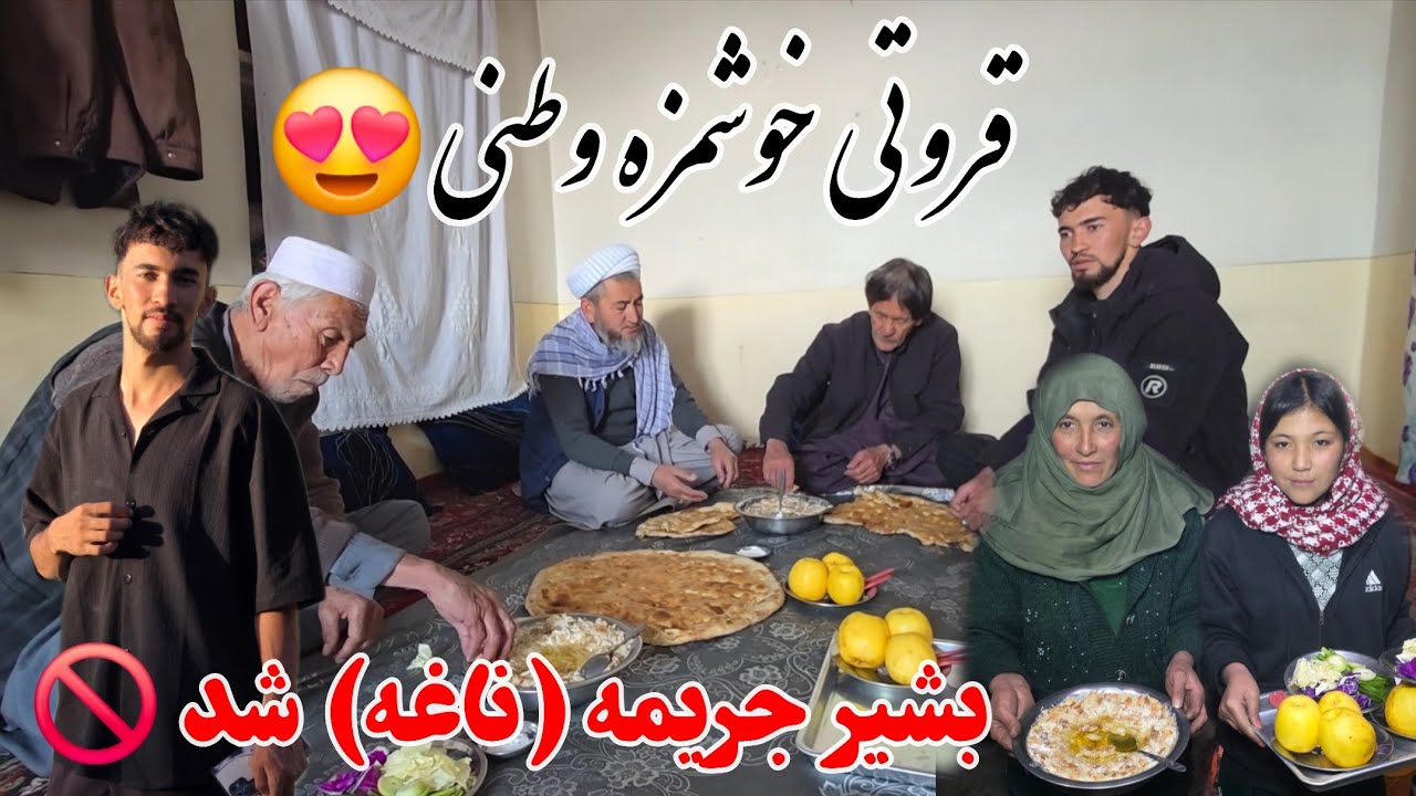 چرا بشیر به مهمانی ما نیامد؟ امروز او در جمع ما ناغه شد 😄قروتی به سبک دهات 😍