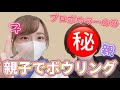 【初登場】尾上親子でボウリング【プロボウラーの母】