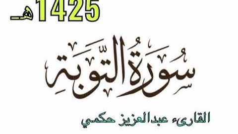 سورة التوبة 1425هـ للقارىء عبدالعزيز حكمي
