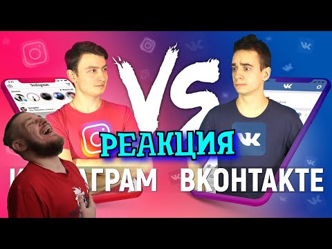 РЕБОРН СМОТРИТ ► ИНСТАГРАМ vs. ВКОНТАКТЕ ► РЕАКЦИЯ НА ONETWO