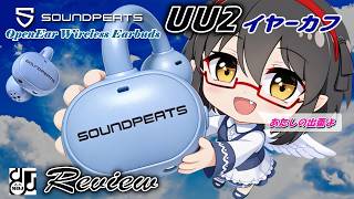 ミミーが斬る！SOUNDPEATS UU2イヤーカフ、オープンイヤーでドラマ・映画に没入！