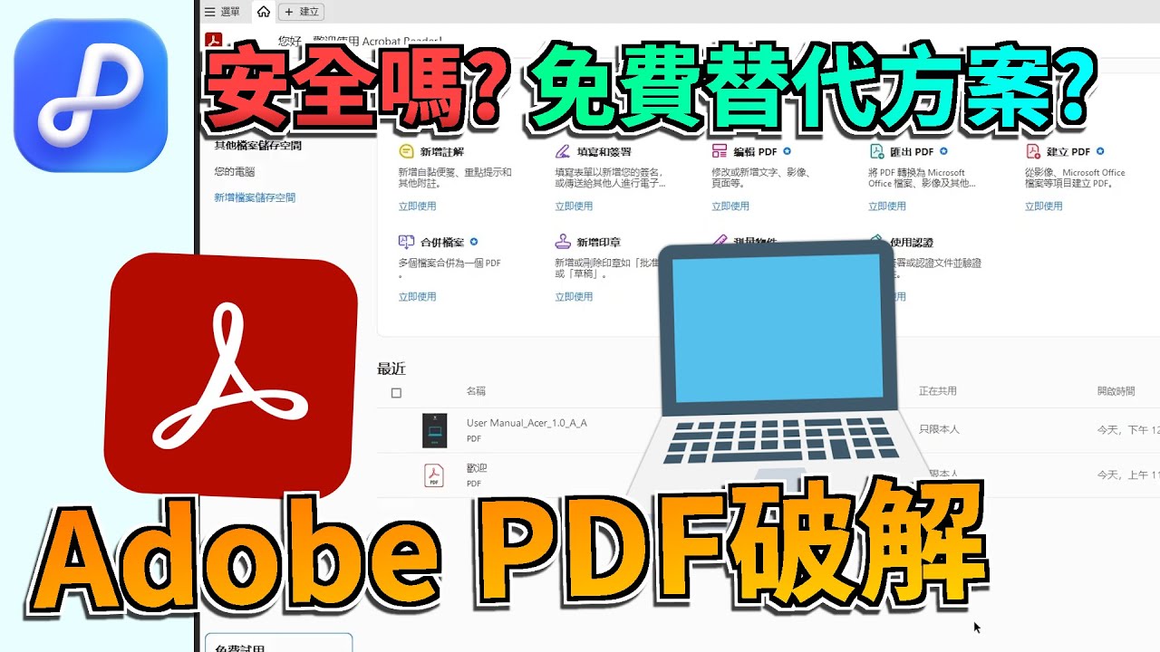 Adobe PDF 破解？先等等！這個免費替代方案更安全好用，不用綁卡、不限平台😮