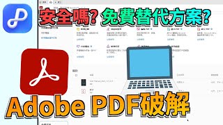 Adobe PDF 破解？先等等！這個免費替代方案更安全好用，不用綁卡、不限平台😮