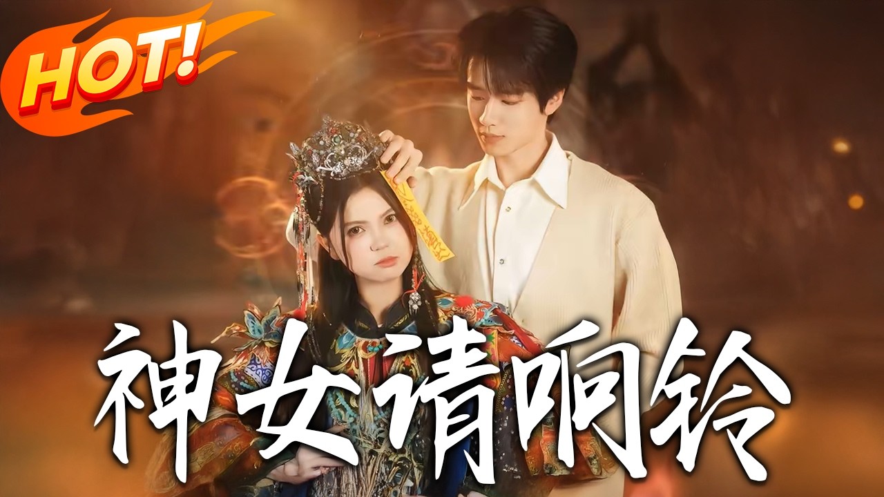 神女恋爱铃：破除冷漠，守护真爱