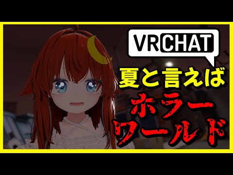 【VRC】絶叫不可避？夏と言えばホラー！なのでホラーワールドに行ってみよう！心が折れたら雑談になるかも～！【参加型】【VRChat】【VTuber】