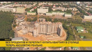 Квартира в Минске без процентов и переплат: жильё в комплексе «Парк Челюскинцев» от «Дана Холдингс» Квартира в Минске без процентов и переплат: жильё в комплексе «Парк Челюскинцев» от «Дана Холдингс»