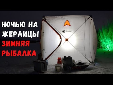 ЗИМОЙ С НОЧЕВКОЙ. Рыбалка на жерлицы