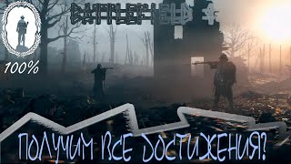 Получаем все ачивки в Battlefield 1 (Стим)