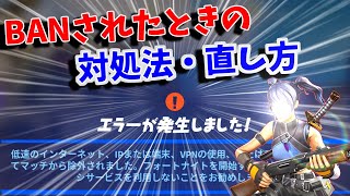 21年最新版 フォートナイトban回避してプレイする方法 Youtube