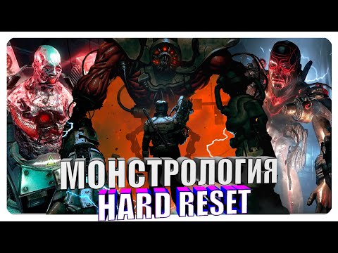 Монстрология - Hard Reset: Redux. Искины