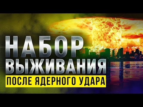 Этот набор поможет тебе выжить после ядерного удара!