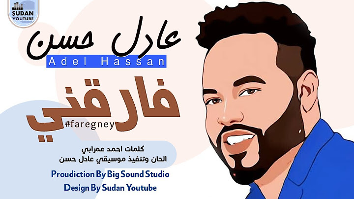 عادل حسن - فارقني - جديد الاغاني السودانية 2021