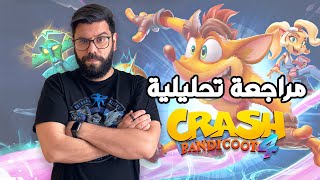 بوردوغا - مراجعة تحليلية - Crash Bandicoot 4