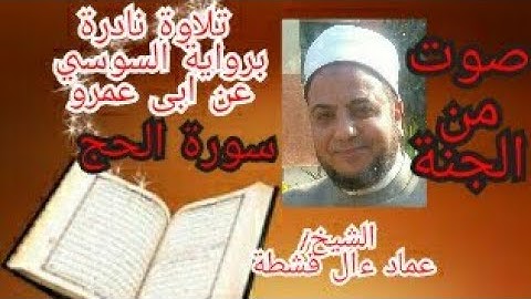 صوت من الجنه [ سورة الحج ] برواية السوسي عن ابى عمرو & للشيخ عماد ءال قشطة (بدون فواصل اعلانيه)