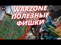 *ТОП-5* Полезных фишек для WARZONE!