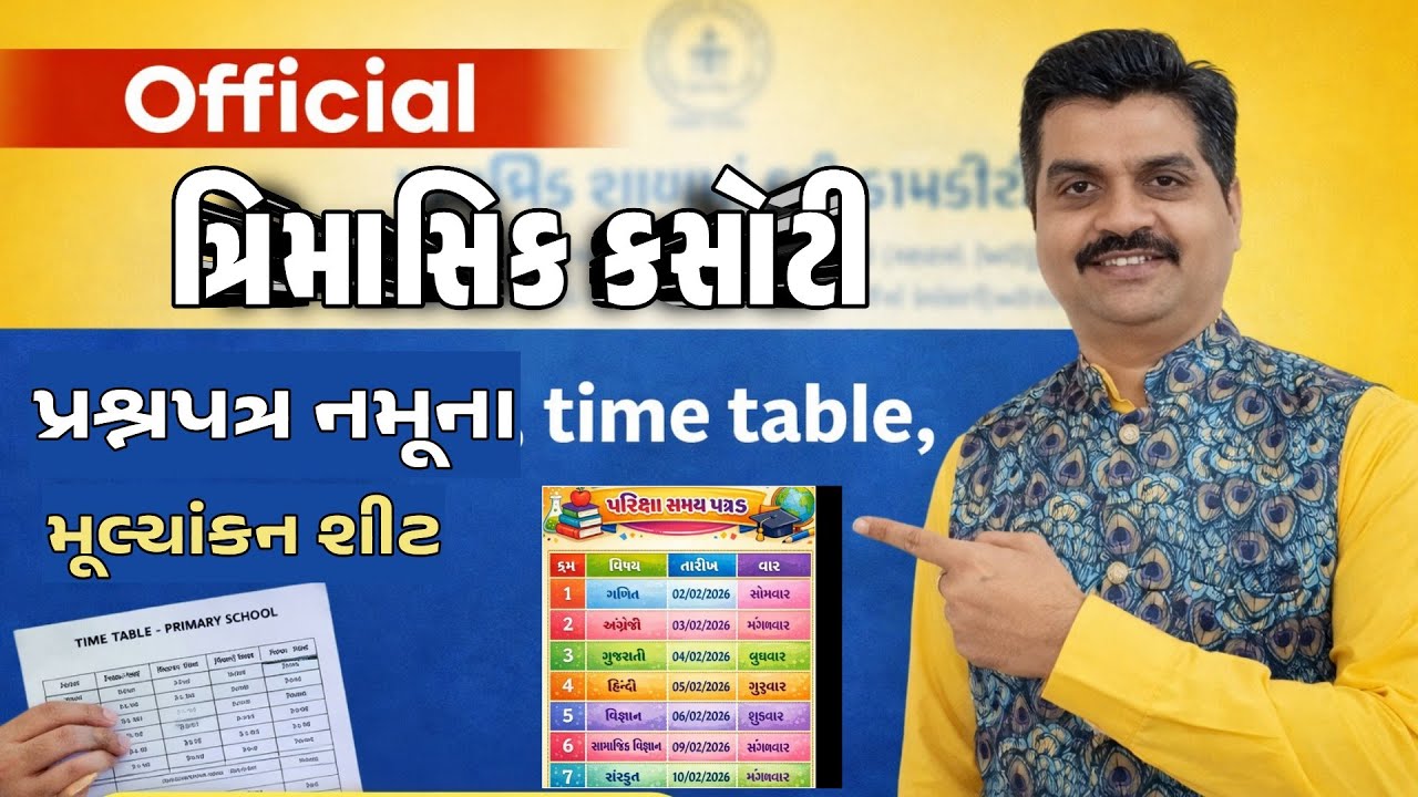 ધોરણ 3 થી 8 દ્વિતીય સત્ર ત્રિમાસિક કસોટી પ્રશ્નપત્ર | Time Table | મૂલ્યાંકન શીટ | Education 
