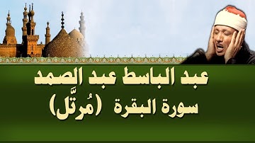 الشيخ عبد الباسط - سورة البقرة (مرتل)