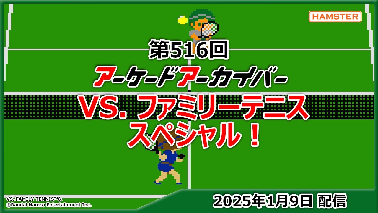 第516回 アーケードアーカイバー VS.ファミリーテニススペシャル