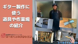 【ギター自作】ギター製作に使う道具や作業場の紹介 【ギター自作】ギター製作に使う道具や作業場の紹介