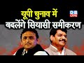 UP Election में बदलेंगे सियासी समीकरण | Akhilesh Yadav की नरमी के बीच Shivpal Yadav के तेवर |#DBLIVE