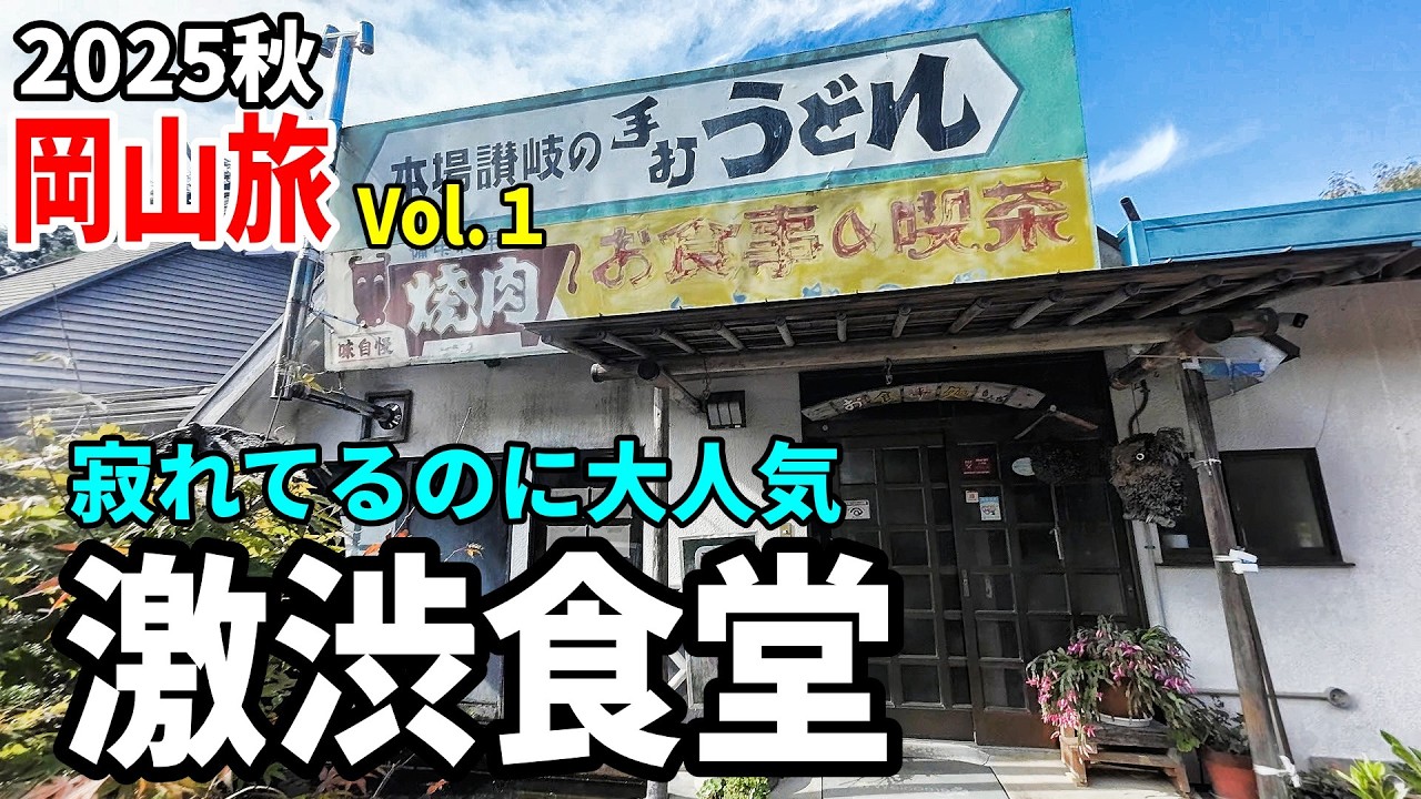 【岡山バイク旅１】食う旅が始まった！昭和食堂で最高の肉うどん