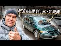 Музейный Додж Караван / Dodge Caravan . Съёмка на ноябрь 2021 года. Автоподбор, продажа, выкуп.