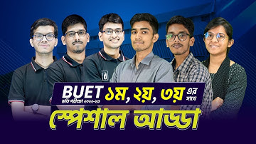 BUET ১ম, ২য়, ৩য় এর সাথে স্পেশাল আড্ডা। Special Adda। BUET 1st, 2nd, 3rd। UDVASH