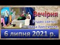 Вечірня. 6 липня 2021 р.