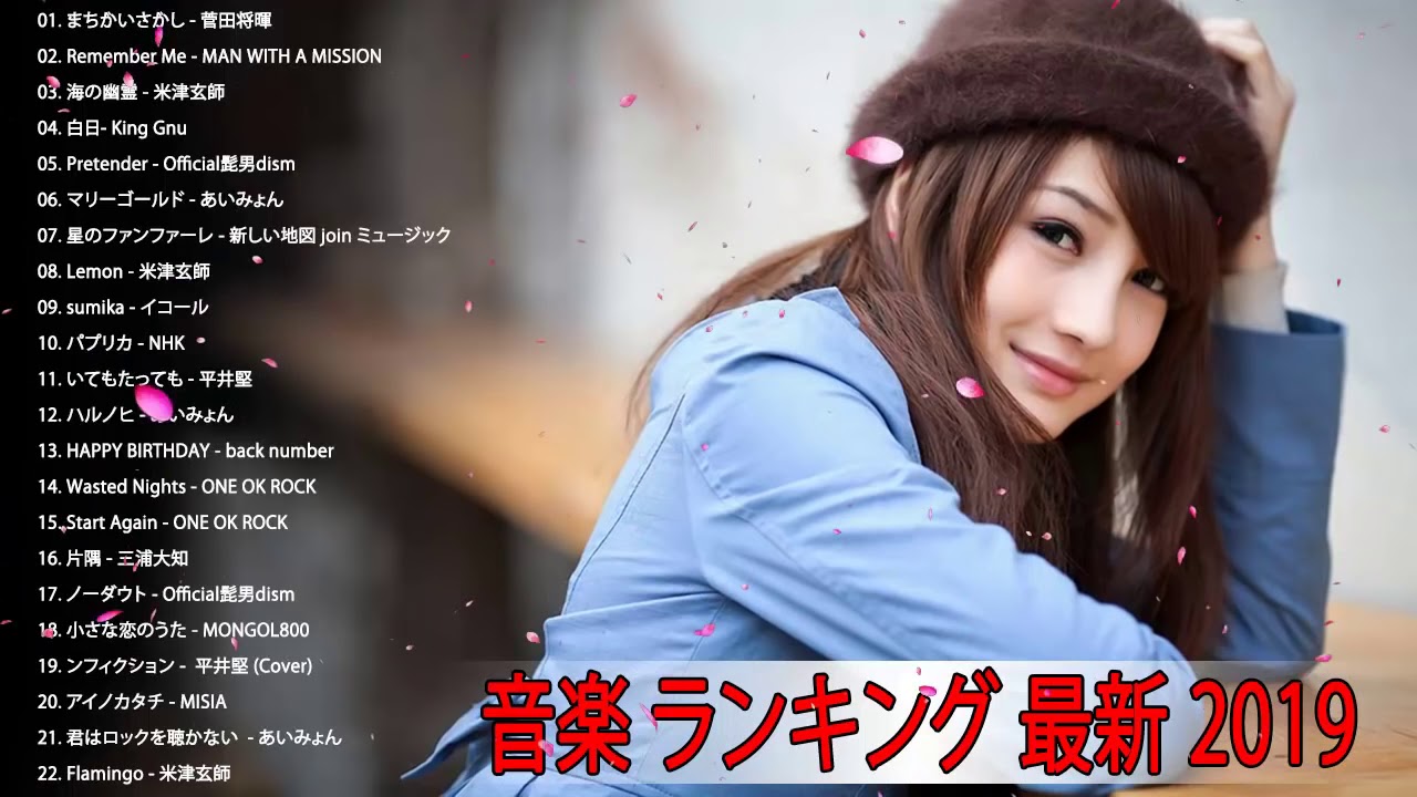 J Pop メドレー邦楽 ランキング 最新 19年 テンション上がる 曲jポップ 名曲集 Youtube