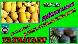 картинка: КАУЫН КАРБЫЗ БАХАЛАРЫ #тахиаташ#каракалпакистан#бахалары#цены#кауын#карбыз#муйве#оптом 