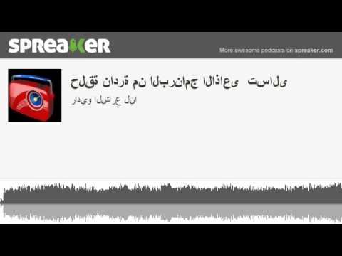 حلقة نادرة من البرنامج الاذاعى تسالى   