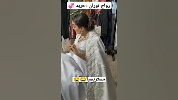 نوران حريد Norene Harid الزواج اكسبلور نوران ترند Love زواج وهراني تصميمي 