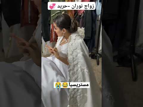 نوران حريد Norene Harid الزواج اكسبلور نوران ترند Love زواج وهراني تصميمي