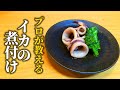 【予熱で十分】「イカの煮付け」を柔らか～く作るたった１つのコツ【和食屋が教える基本の和食】