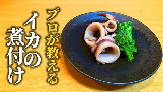 【予熱で十分】「イカの煮付け」を柔らか～く作るたった１つのコツ【和食屋が教える基本の和食】