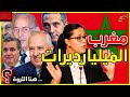 اغنياء المغرب ..اخنوش الصفريوي بنجلون بنصالح | امبراطوريات الرعب التي تحكم المغرب