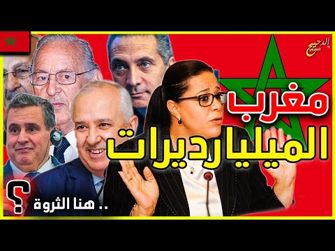 اغنياء المغرب اخنوش الصفريوي بنجلون بنصالح امبراطوريات الرعب التي تحكم المغرب
