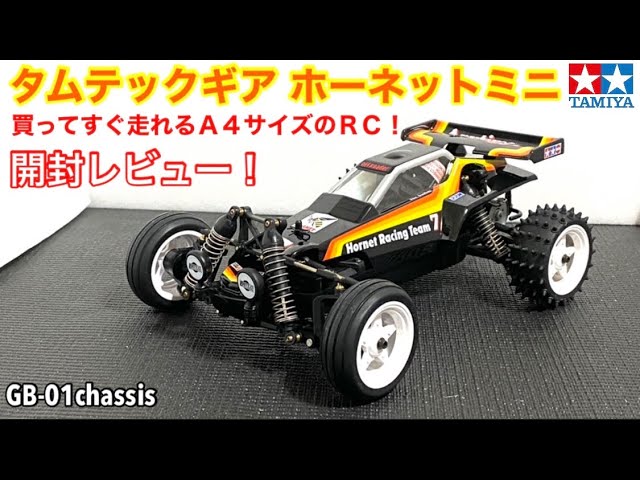 【ラジコン】買ってすぐに遊べる携帯性に優れた本格RC！タムテックギア開封レビュー！！ホーネットのフォルムそのままに！