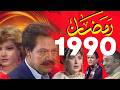 ذكريات رمضان التسعينات 1990 الجزء الثانى بعد التعديلramadan 1990 