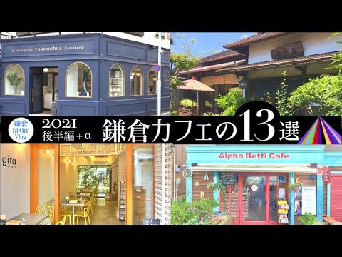 鎌倉 おすすめカフェ13選 21年後半 カフェ巡りまとめ Part1 Kamakura Diary Vlog 93 Youtube 鎌倉 おすすめカフェ13選 21年後半 カフェ巡りまとめ Part1 Kamakura Diary Vlog 93 Youtube