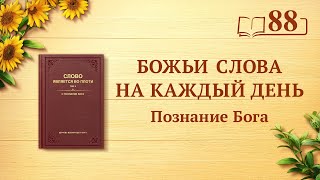 Божьи слова на каждый день: Познание Бога | Отрывок 88