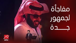 حفلات جدة| تركي آل الشيخ سعيد بـ هدية محمد الحلو: عمار يا سعودية وعمار يا مصر وكل الأمة العربية