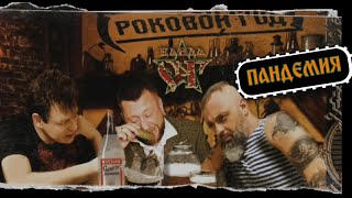 Роковой Год Feat. Владимир Корнеев & Тимур Тит Титаренко -   Пандемия (2021)