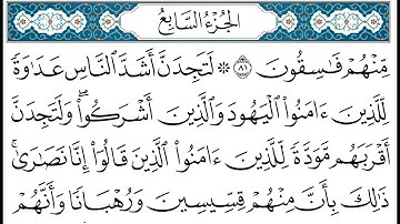 HD الجزء 7 من القران الكريم في نصف ساعة  للمطالعة من الحاسوب أو الموبايل