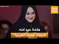 سيدة المسرح السعودي ملحة عبد الله ضيفة مساء العربية