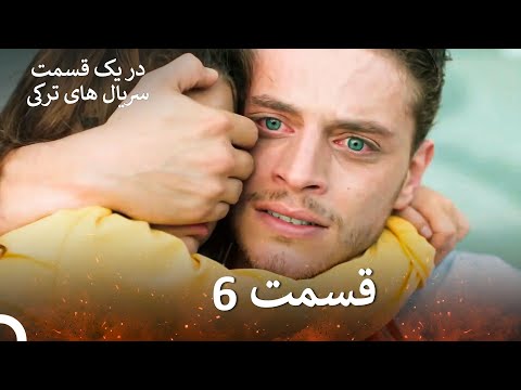 ضربان قلب قسمت 6 نسخه طولانی  
