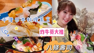 八條壽司#平價日本料理美食#三峽日料推薦#炸牛蒡必點#八條 ... 