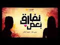 نفارق بعض-يحيي علاء-فيروز اركان-اغاني رومانسيه 2019